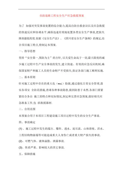 市政道路工程安全生产应急救援预案[详细]