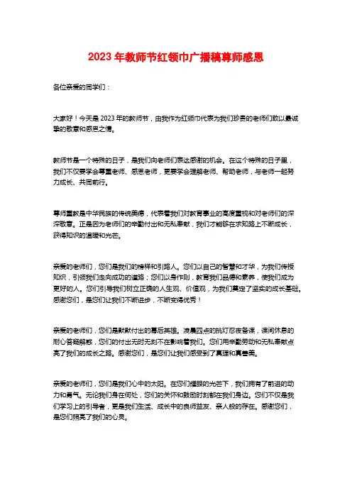2023年教师节红领巾广播稿尊师感恩