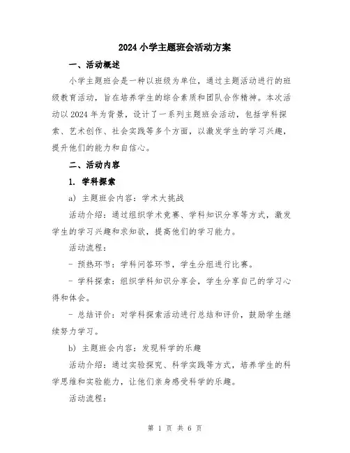 2024小学主题班会活动方案