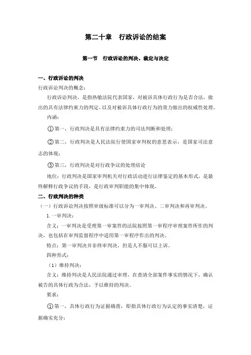 第二十章  行政诉讼的结案
