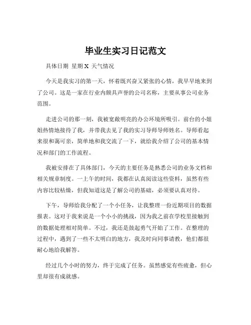 毕业生实习日记范文
