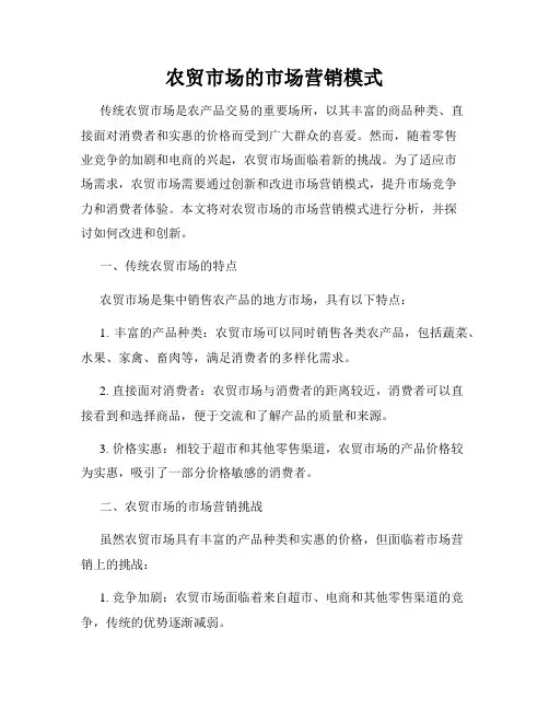 农贸市场的市场营销模式