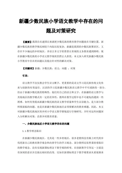 新疆少数民族小学语文教学中存在的问题及对策研究