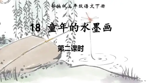 《童年的水墨画》课件(共17张PPT)