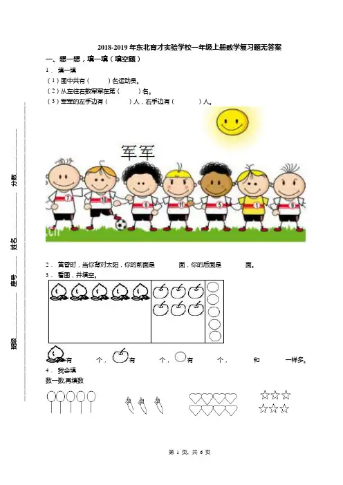 2018-2019年东北育才实验学校一年级上册数学复习题无答案