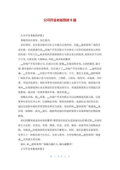 公司开业老板致辞5篇