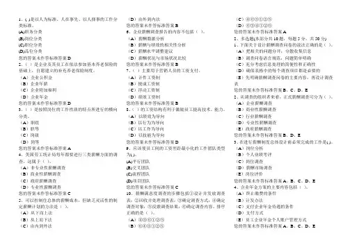 企业人力资源管理师二级理论薪酬部分选择题题库含答案