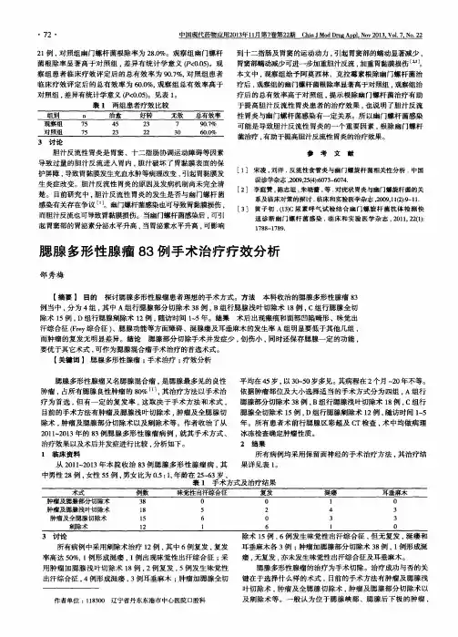 腮腺多形性腺瘤83例手术治疗疗效分析