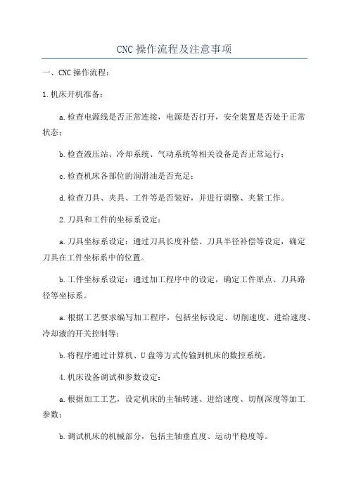 CNC操作流程及注意事项