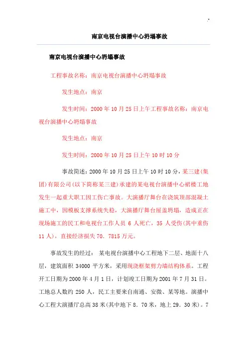 案例解析-南京电视台演播中心坍塌事故