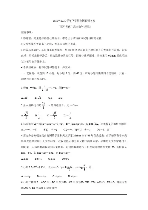 全国百强名校“领军考试”2021届高三下学期3月联考 数学(理) Word版含解析
