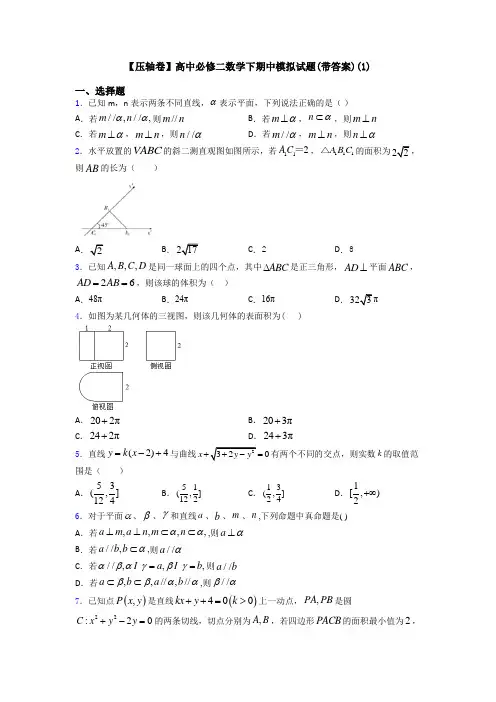 【压轴卷】高中必修二数学下期中模拟试题(带答案)(1)