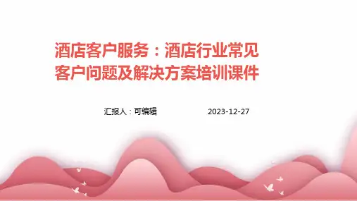 酒店客户服务：酒店行业常见客户问题及解决方案培训课件ppt