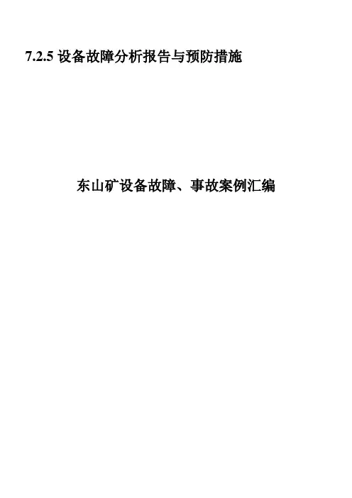 设备故障分析报告与预防措施