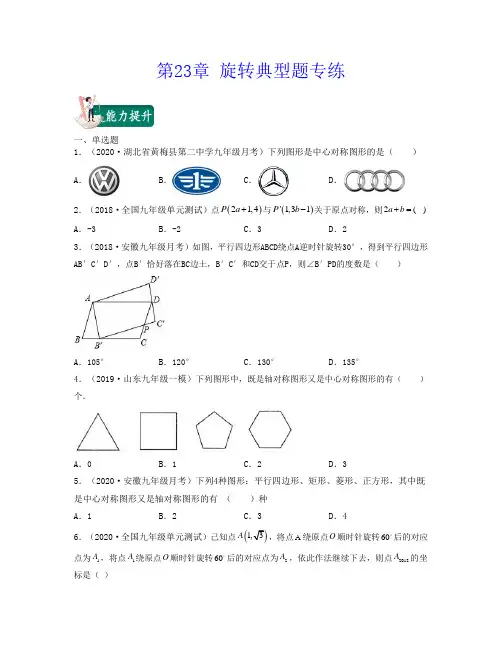 第23章 旋转(典型题专练)-2021-2022学年九年级数学期中期末考试满分全攻略(人教版)原卷版
