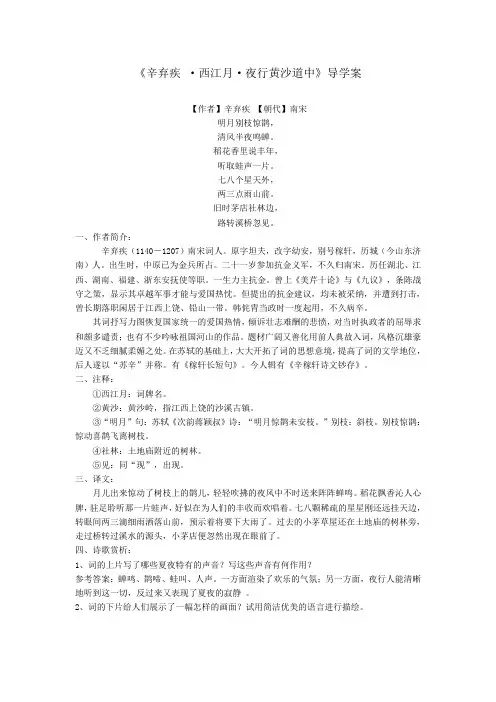 辛弃疾 《西江月夜行黄沙道中》导学案