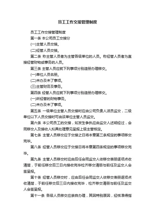 员工工作交接管理制度