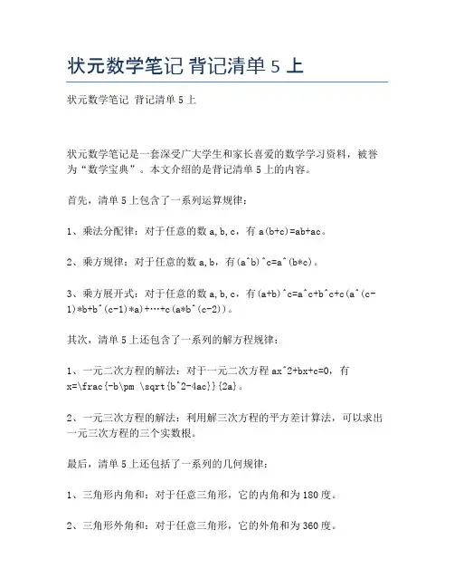 状元数学笔记 背记清单5上