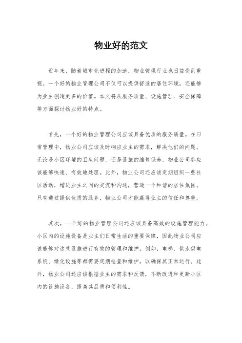 物业好的范文
