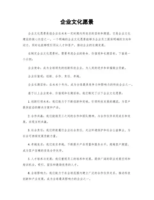 企业文化愿景