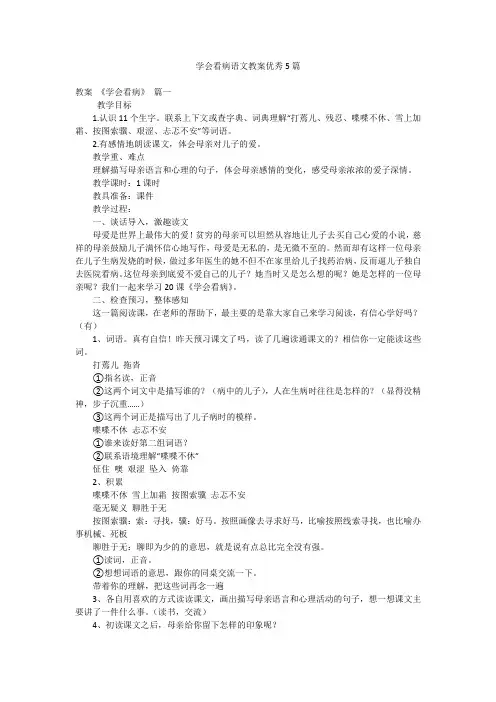 学会看病语文教案优秀5篇