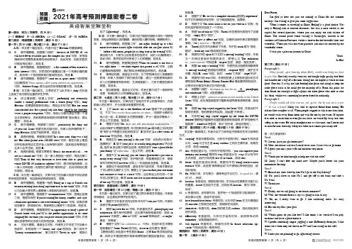 2021年高考英语预测押题密卷二卷 新高考版  参考答案
