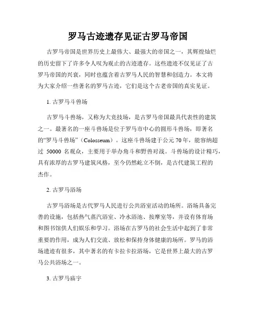 罗马古迹遗存见证古罗马帝国