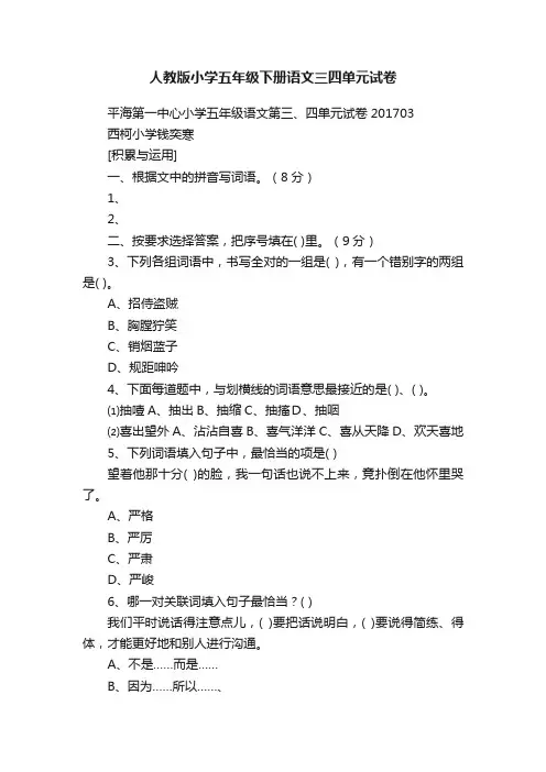 人教版小学五年级下册语文三四单元试卷