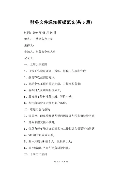 财务文件通知模板范文(共5篇)