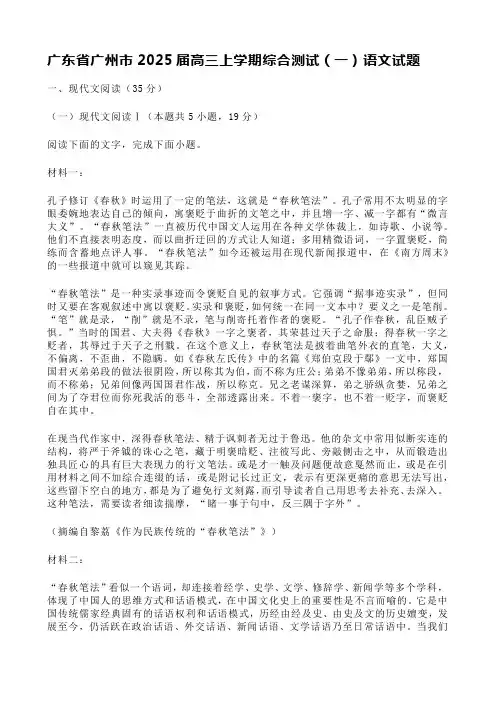 广东省广州市2025届高三上学期综合测试(一)语文试题