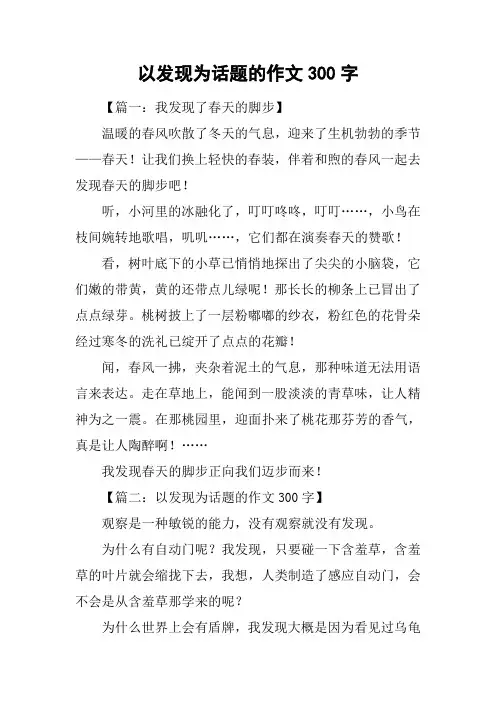 以发现为话题的作文300字