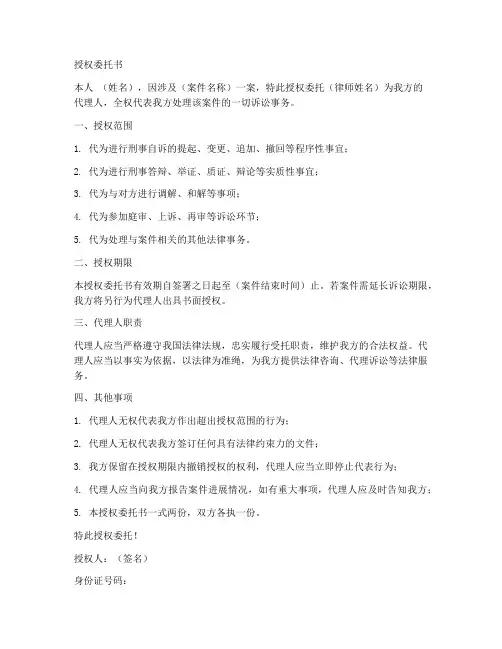 刑事案件自诉授权委托书