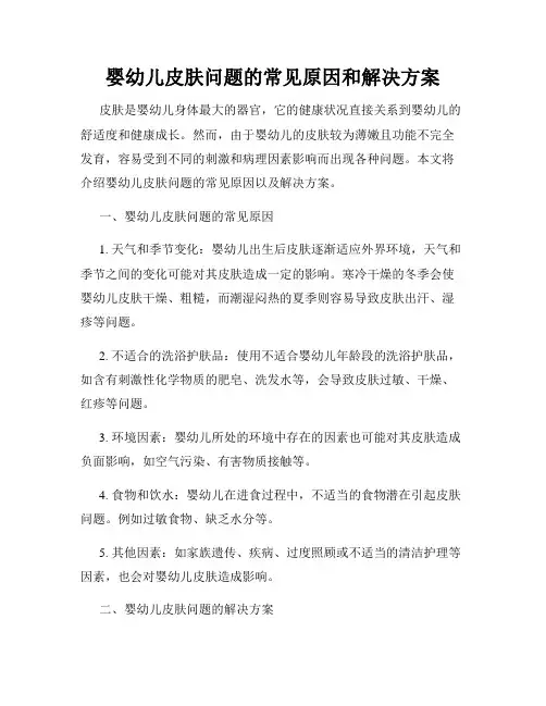 婴幼儿皮肤问题的常见原因和解决方案