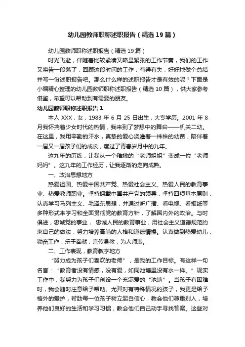 幼儿园教师职称述职报告（精选19篇）