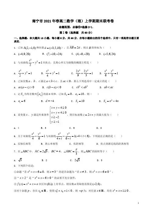 南宁市2021年春高二数学(理)上学期期末联考卷附答案解析