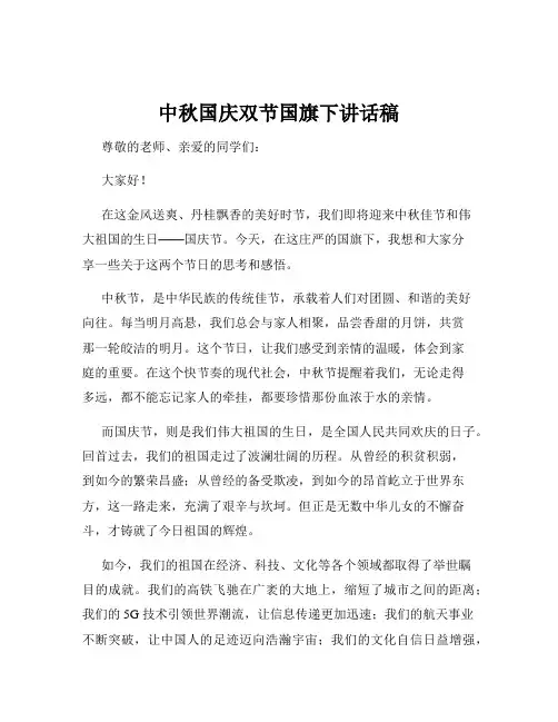 中秋国庆双节国旗下讲话稿