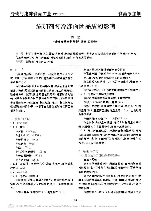 添加剂对冷冻面团品质的影响