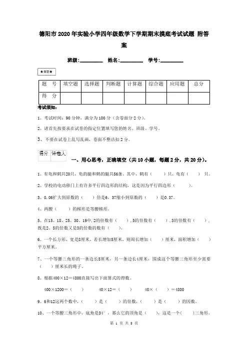 德阳市2020年实验小学四年级数学下学期期末摸底考试试题 附答案