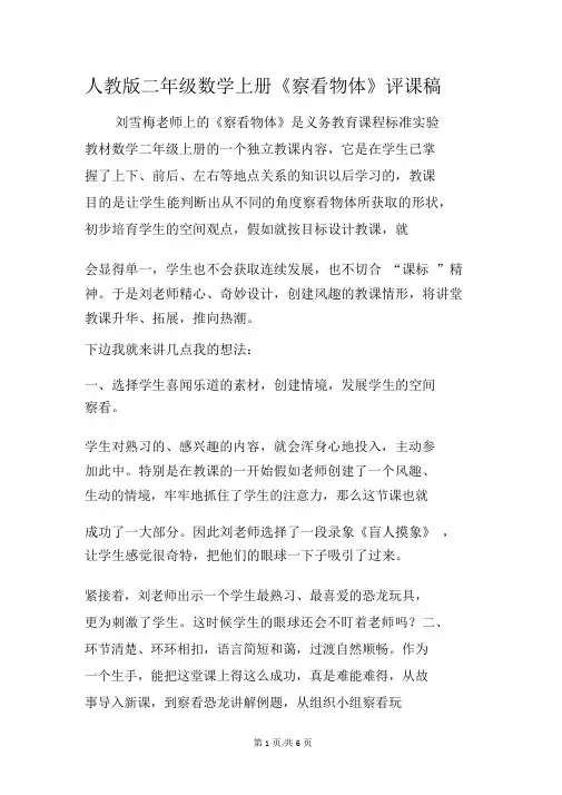 人教版二年级数学上册《观察物体》评课稿