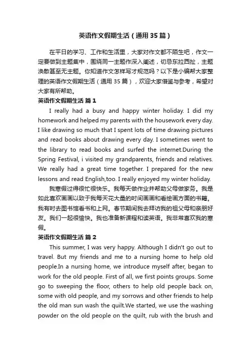 英语作文假期生活（通用35篇）