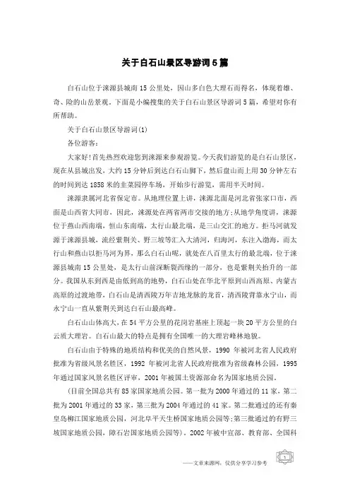 关于白石山景区导游词5篇