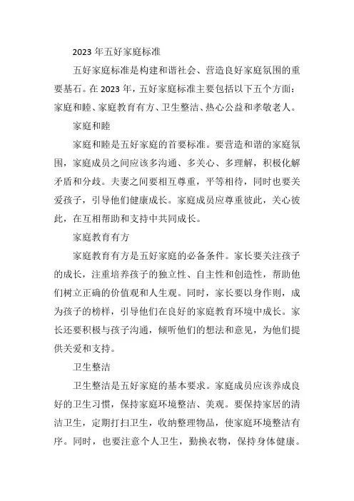 2023年五好家庭标准