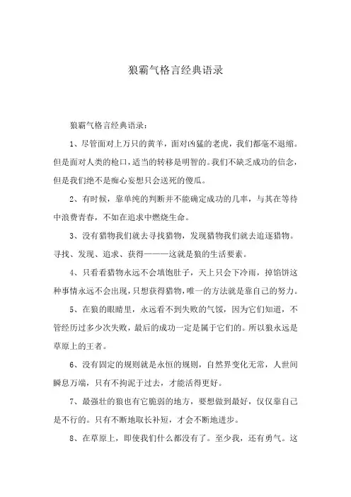 狼霸气格言经典语录