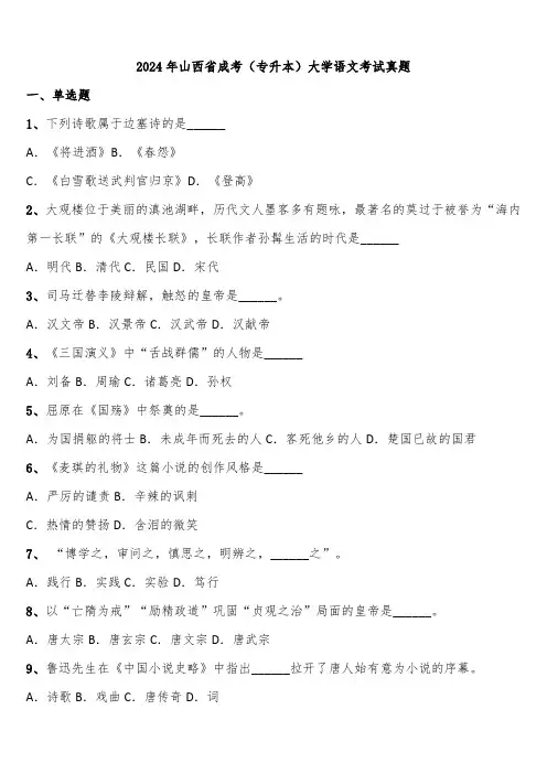 2024年山西省成考(专升本)大学语文考试真题含解析