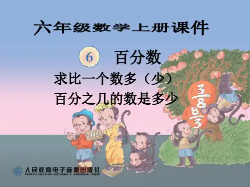 求比一个数多或少百分之几的数是多少解决问题
