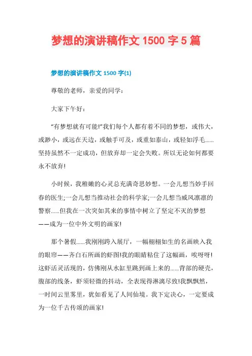 梦想的演讲稿作文1500字5篇