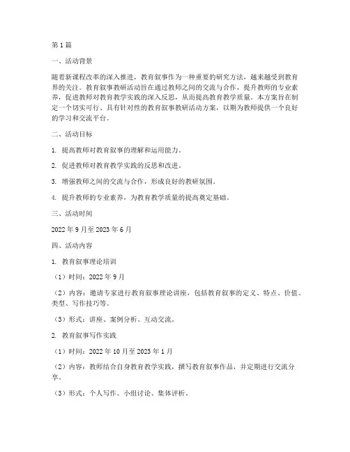 教育叙事教研活动方案(3篇)