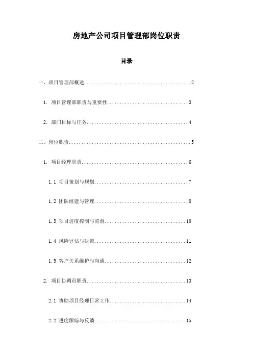 房地产公司项目管理部岗位职责