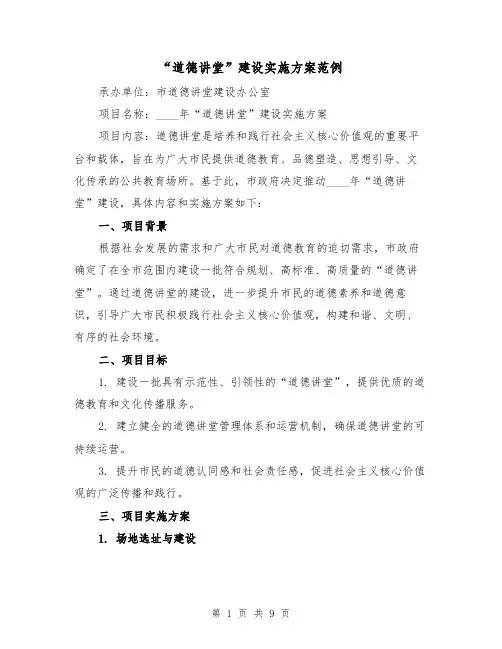 “道德讲堂”建设实施方案范例(三篇)