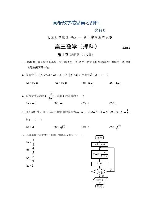 2019年北京市西城区第一学期高三数学(理科)期末试卷(含答案)